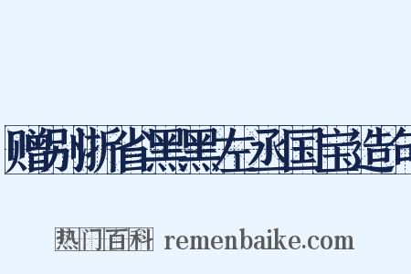 赠别浙省黑黑左丞国宝造句是什么意思的图片